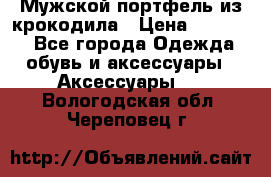 Мужской портфель из крокодила › Цена ­ 20 000 - Все города Одежда, обувь и аксессуары » Аксессуары   . Вологодская обл.,Череповец г.